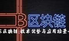 解析京东区块链：技术优