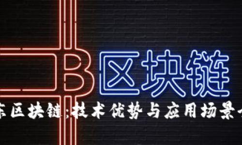 解析京东区块链:技术优势与应用场景全面解读