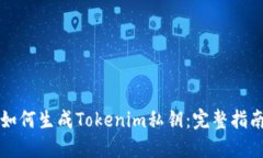 如何生成Tokenim私钥：完整