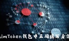   如何在imToken钱包中正确