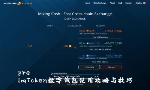 pre
imToken数字钱包使用攻略与技巧