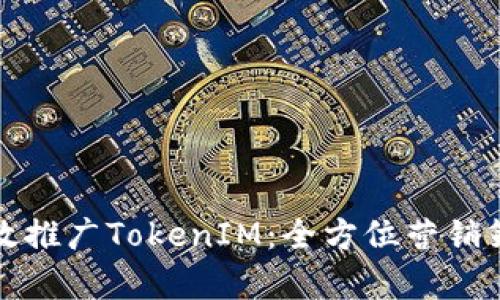 如何有效推广TokenIM:全方位营销策略详解