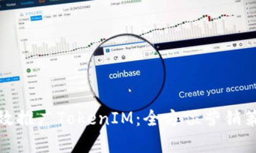 如何有效推广TokenIM:全方位营销策略详解