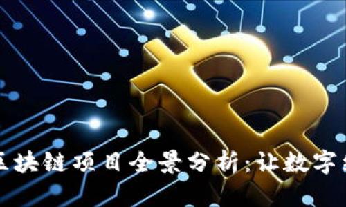 青岛可信区块链项目全景分析：让数字经济更安全