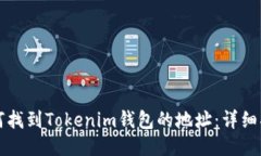 如何找到Tokenim钱包的地址