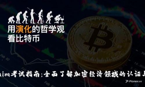 Tokenim考试指南：全面了解加密经济领域的认证与测试