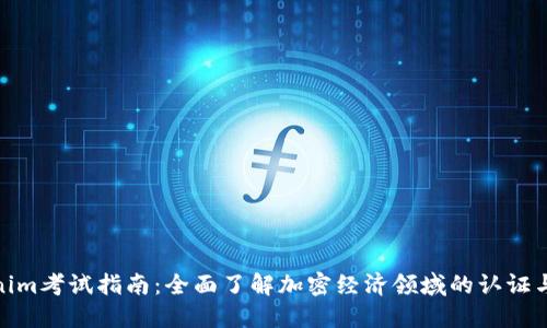 Tokenim考试指南：全面了解加密经济领域的认证与测试