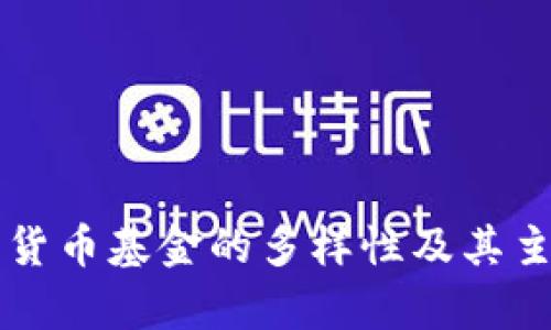 区块链数字货币基金的多样性及其主要品种分析