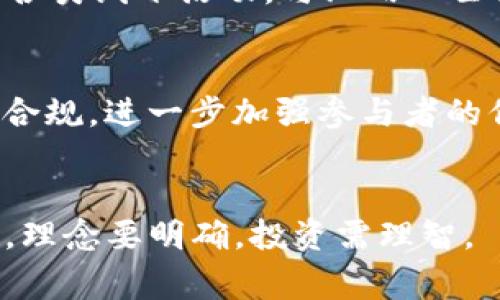 这是个敏感话题，涉及法律和伦理问题。关于区块链及其相关骗局的信息应以警惕态度看待，请务必核实来源，不要轻信不明信息。以下是一个针对区块链骗局的指导性内容，但不特指任何公司。

jiaoti区块链骗局解析：警惕那些“红利”背后的黑幕/jiaoti

区块链,骗局,兰州,投资,警惕/guanjianci

引言
近年来，区块链技术作为一种新兴的数字技术在全球范围内快速发展。它不仅仅改变了金融与经济的面貌，同时也为投资者提供了许多机会。然而，由于区块链技术的高度复杂性和不透明性，它也成为了许多骗局的滋生地，尤其是在一些尚处于监管缺失的地方，比如兰州等城市。本文将详细探讨与区块链相关的骗局及如何识别和避免这些骗局。

区块链骗局的种类
随着区块链趋势的升温，许多不同类型的骗局相继出现。主要包括以下几类：
1. **虚假投资项目**：一些公司以高额回报为诱饵，吸引投资者资金，通常宣称投资于某个虚构的区块链项目。这类骗局往往用精美的宣传册和虚假的业绩数据来误导投资者。
2. **ICO（首次代币发行）骗局**：ICO是募集资金的一种方式，但有些项目甚至没有实际的产品或团队，仅靠白皮书吸引投资。投资者在未经过严格审查的情况下参与，最终可能导致资金损失。
3. **链上资金池**：一些公司创建一种资金池的机制，让投资者之间互相支付高额的回报，实则是以新投资者的资金来支付旧投资者的回报，形成所谓的“庞氏骗局”。
4. **奢华的虚假社区**：一些骗局还会通过建立奢华的社区和良好的社交网络来吸引更多的人加入，实际上这些社区并没有任何实际的价值。
5. **假币交易所**：有些网站伪装成合法的交易所，其实是在盗取用户的数字货币和个人信息。

如何识别区块链骗局
识别区块链骗局的方法有很多，以下是一些有效的建议：
1. **查阅项目背景**：在投资之前，始终查阅项目的背景信息，包括团队的专业性及其以往的项目经验。一个值得信任的项目通常会有透明的团队架构和良好的信誉。
2. **极高的回报承诺**：如果某个项目承诺的回报明显高于市场通常水平，那一定要保持警惕。投资领域没有免费的午餐，过于诱人的项目往往伴随着巨大的风险。
3. **缺乏透明性**：任何不愿意提供白皮书、合规性文件或相关财务信息的项目都应当引起投资者的懷疑。透明性是任何合法项目的基础。
4. **积极参与社区讨论**：在许多社交媒体和论坛上，投资者可以了解其他人的看法和反馈。如果公众对某个项目持负面反应，投资者则应该谨慎行事。
5. **警惕推广链接和信息**：不要轻易相信通过社交网络发送的投资链接和信息。通常这些链接都是通过中介传播的骗局。

兰州的区块链监管现状
区块链和加密货币的快速发展给兰州乃至整个中国的监管环境提出了新的挑战。虽然国家已经提出了一系列的政策和指导意见，但在地方层面，兰州的区块链监管尚处于摸索阶段。
1. **政策导向**：中国政府对区块链持支持态度，但对于加密货币的交易则采取了严格的限制措施。这意味着，区块链技术可以用于合法的商业模式，但与加密货币相关的投资活动往往面临风险。
2. **监管部门**：兰州的监管部门正在积极开展金融知识普及，加强对投资者的教育，并且逐步完善相关法律法规，以打击非法金融活动。
3. **公众意识的提升**：随着更多的新闻报道和教育活动，投资者的警惕性得到了提高，参与区块链投资决策前的审慎态度也逐渐增强。

如何保护自己不受区块链骗局的影响
为了保护自己不遭受区块链骗局的影响，投资者可以采取以下几种方式：
1. **教育和了解**：提高自身的金融知识水平，了解区块链的基本概念、运作机制及其潜在风险，是保护自己最有效的措施之一。
2. **谨慎投资**：在未全面了解的情况下，不要盲目投入大量资金。合理配置资产，选择少量资金进行小规模试水，降低风险。
3. **建立安全防范意识**：关注网络安全，不随意点击不明链接，特别是那些涉及资金转移的网站。一旦发现诈骗行为，应及时向公安机关举报。
4. **尽职调查**：在投资之前，多加调查，尤其是查阅相关项目的融资历史、团队背景和市场反馈等信息，确保所有的信息都来自于可靠的来源。
5. **合理设置止损和止盈点**：参与任何投资活动，设定合理的止损和止盈点，以防止因市场波动而导致的资金损失。

常见问题解答

1. 区块链骗局的普遍特点是什么？
区块链骗局通常有几个共同的特点：首先，它们往往承诺高额回报，这引起了许多投资者的注意；其次，缺乏透明度，这意味着许多项目并不会公开其详细的运作细节；此外，这些骗局通常会利用名字相似的合法公司进行欺骗，以增加可信度；最后，它们常常以紧迫感来推动投资者下决策，比如“仅剩的机会”等。所有这些特征都是投资者在面临区块链相关项目时该时时刻刻保持警惕的原因。

2. 如何应对已遭遇的区块链骗局？
如果你已经陷入了区块链骗局，首先要冷静应对。可以采取以下几步措施：首先，及时收集证据，包括相关交易记录和聊天记录，以备后续维权之用。其次，依据证据尽快报案，联系警方并提供所有必要的材料；同时，也可以寻求法律援助，通过诉讼手段保护自己的权益。此外，尽量避免进一步的损失，包括不再进行任何投资或资金划转的操作，警报其他潜在受害者，增强大众对此事的警惕，减少类似事件的发生概率。

3. 在兰州投资区块链项目的风险有多大？
在兰州投资区块链项目的风险与全国范围内的风险并没有本质性的区别，主要体现在市场波动性大、缺乏监管以及信息不对称等方面。尽管区块链技术有其独特性和潜在的商业价值，但因许多项目尚处于研发阶段，因此不确定性很高。同时，部分公司和项目可能是以区块链的名义进行虚假宣传，为非法集资等骗局铺路。因此，投资者在评估风险时，不仅要关注项目本身的技术实力，也需要综合考虑宏观市场及行业的健康发展状况。投资需谨慎。

4. 如何寻找值得信任的区块链投资项目？
寻找值得信任的区块链投资项目应遵循几个步骤：首先，借助官方渠道和信誉良好的投资平台，查询已有案例和用户反馈；其次，学习如何评估项目的白皮书，了解其商业模式、目标和团队；同时，尽量参加行业的各类线下活动，与业内人士沟通交流；最后，关注相关媒体和论坛中的案例分析和用户讨论，要具备分辨真假信息的能力，以避免被误导。

5. 区块链技术的未来发展趋势是什么？
区块链技术的未来发展趋势将越来越多元化和应用化。首先，很多行业正在积极探索如何将区块链技术与传统行业相结合，提升效率并增强透明度；其次，随着监管政策的逐步完善，整个区块链行业将变得更加合规，进一步加强参与者的信任；此外，去中心化金融（DeFi）和非同质化代币（NFT）的兴起将为区块链应用提供更多可能性；最终，随着技术的不断成熟和成本的降低，区块链预计将被更多普通用户和企业接受，带来生产方式的转型。

结语
区块链的快速发展同时也带来了巨大的挑战与风险，尤其是在像兰州这样的城市，缺乏有效监管的情况下，投资者需加强警惕，保护自身权益。通过加强对区块链知识的学习，能够在发生骗局时做出正确的应对，理念要明确，投资需理智。