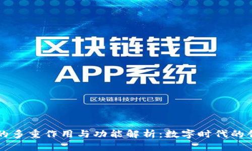 区块链的多重作用与功能解析:数字时代的创新技术