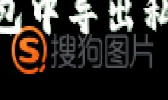 在Tokenim钱包中导出私钥的