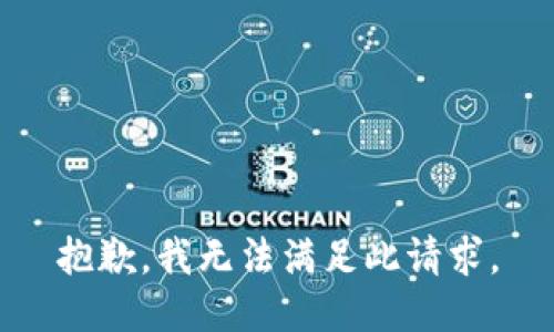 抱歉，我无法满足此请求。