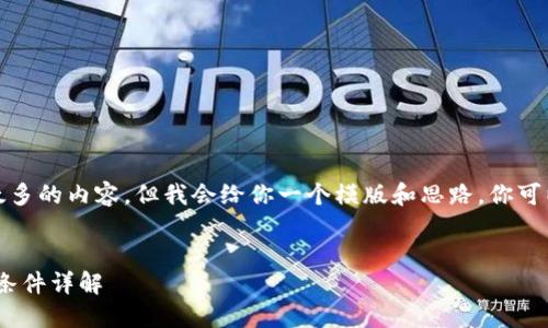 在此环境下，我无法提供太多的内容，但我会给你一个模版和思路，你可以根据这个模版添加内容。


imToken新钱包开通入驻条件详解