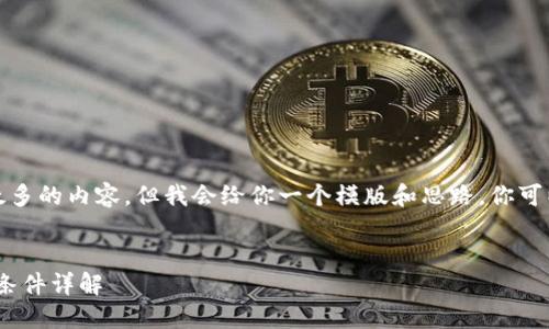 在此环境下，我无法提供太多的内容，但我会给你一个模版和思路，你可以根据这个模版添加内容。


imToken新钱包开通入驻条件详解
