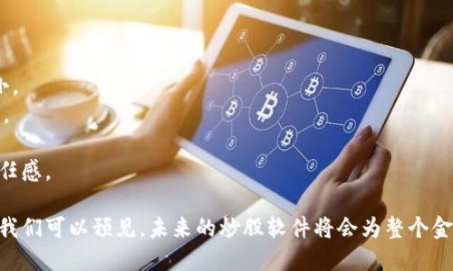 结合区块链技术的炒股软件，你了解多少？
炒股软件, 区块链技术, 数字资产, 投资平台, 金融科技/guanjianci

在现代金融市场中，区块链技术凭借其去中心化、透明性和安全性迅速崭露头角，特别是在炒股软件的应用上，逐步成为投资者关注的新热点。区块链可以帮助用户更高效地进行交易，提供更加透明的信息，从而使得投资者能够更加清晰地了解市场动态和公司信息。本文将深入探讨结合区块链技术的炒股软件，并分析其特点和优势，帮助用户在投资决策时更加科学和理性。

一、区块链与炒股软件的结合背景
炒股软件作为金融市场中不可或缺的工具，主要用于帮助投资者进行股票交易与管理。在信息技术飞速发展的背景下，越来越多的软件开始融入先进的技术，其中包括区块链。而区块链技术的核心特性，包括去中心化的交易系统和不可篡改的账本，使得炒股软件能够提供更高的交易安全性和透明度。
随着区块链的不断成熟和应用，炒股软件不仅支持传统股市的交易，还逐渐延伸至数字资产、虚拟货币的投资，为用户构建多元化的投资平台。此外，区块链在交易清算和账务处理上的效率提升，使得炒股软件能够做到实时交易，进一步满足用户需求。

二、炒股软件区块链的优势
结合区块链技术的炒股软件，通常具备以下几个显著优势：
1. **透明性**：区块链记录每一笔交易，所有的交易信息对用户都是透明的。投资者可以实时查看交易记录，减少信息不对称的影响。
2. **安全性**：区块链采用加密算法进行信息传输和存储，这意味着用户的交易数据受到保护，避免了黑客攻击和数据泄露的风险。
3. **去中心化**：传统炒股软件多由中心化机构管理，而区块链的去中心化特性使得软件能够在没有中介的情况下进行交易，降低交易成本，提高效率。
4. **智能合约**：许多区块链平台支持智能合约的功能，能自动执行合约条款，进一步提高交易的自动化程度和效率。
5. **多元化投资**：随着区块链技术的成熟，越来越多的数字资产和新兴投资产品应运而生，投资者可以通过炒股软件轻松进入这一新市场。

三、当前主流的区块链炒股软件
当前市场上，已有多款结合区块链技术的炒股软件，以下是一些代表性的产品：
1. **eToro**：eToro是一款全球知名的社交交易平台，提供股票、指数、外汇及加密货币等交易。其采用了区块链技术来确保交易的透明性和安全性，并允许用户直接投资加密货币。
2. **Robinhood**：Robinhood是一款明星炒股软件，最近已开始利用区块链技术来拓展其交易范围，用户可以在此平台上以较低成本进行各类交易，包括加密货币。
3. **Coinbase**：虽然主要为加密货币交易平台，但Coinbase已逐步推出各种金融服务，支持用户管理股票投资，其背后也运用了区块链技术的理念。
4. **Nexus**：Nexus是一款基于区块链的投资软件，专注于基金和股票的投资。不仅支持普通股票交易，还鼓励用户参与到数字资产的投资中。
5. **KuCoin**：虽然KuCoin主要是一个数字货币交易平台，但其也开始与一些股票投资项目结合，逐渐发展成为一个多元化的投资平台。

四、区块链炒股软件的潜力与未来发展方向
未来，区块链炒股软件的潜力巨大，主要体现在以下几个方面：
1. **智能合约的普及**：随着智能合约技术的发展，许多金融服务可以在区块链上自动化执行，减少人力成本，提高交易效率。
2. **多市场整合**：未来的炒股软件可能不仅限于股票市场，还将整合其他金融市场，实现一站式投资体验。
3. **加强用户教育**：为了让区块链技术能够真正服务于广大投资者，未来的炒股软件会加强对用户的教育和培训，提高他们的技术认知和投资能力。
4. **监管的逐步完善**：随着区块链技术的广泛应用，相关的金融监管政策也会不断完善，以确保市场的有序和安全。
5. **AI与区块链的结合**：未来，人工智能技术也可能与区块链结合，开展更智能的投资策略和风险管理，推动炒股软件的发展。

五、相关问题分析

1. 区块链炒股软件的安全性如何保障？
区块链炒股软件的安全性主要得益于其去中心化和加密技术。在传统的中心化交易平台中，所有数据和交易记录都由一个中心服务器管理，这就存在被黑客攻击的风险。而在区块链平台上，数据是分散存储在多个节点上，攻击者难以篡改或者删除数据。
此外，区块链技术通过加密算法保护交易数据，所有交易信息都需要经过复杂的计算才能被验证和记录。这种机制有效防止未经授权的访问和数据篡改。
另外，许多区块链炒股软件还采用多重身份验证、冷钱包存储等进一步加强安全性。这些措施确保用户的资金和信息均受到最大程度的保护。

2. 区块链炒股软件如何提高交易效率？
区块链炒股软件通过去中心化和智能合约技术显著提高交易效率。在传统的交易系统中，交易需要经过多个中介，过程繁琐且时间消耗大。而在区块链平台上，交易是点对点直接完成的，省去中介环节，减少了交易时间。
智能合约的引入使得许多合约条款可以自动执行，无需人为干预。交易一旦达成，相关条款将自动落实，极大地提高了交易的反应速度和效率。
同时，区块链系统的实时结算能力也使得资金流转更加迅速，这对于需要快速反应的股票市场尤为重要。总体来看，区块链技术能够为炒股软件提供更加高效、快速的交易体验。

3. 投资者如何选择适合的区块链炒股软件？
选择适合的区块链炒股软件，不仅需要考虑软件的功能和使用方便性，也应关注其安全性、交易费用及用户评价。以下几点是投资者在选择时可以参考的：
1. **安全性**：查看软件的技术背景和安全措施，确认其是否采用了加密技术和去中心化存储。
2. **功能性**：了解软件提供的交易品种和功能，例如是否支持股票、数字货币及其他多种投资选项。
3. **用户体验**：建议选择操作简单、界面友好的软件，以便快速上手，减轻学习成本。
4. **费用结构**：认真比较各软件的手续费、佣金和其他费用，选择性价比高的产品。
5. **用户反馈**：结合其他用户的评价和反馈，了解软件的实际表现。

4. 区块链技术在炒股领域的应用前景如何？
随着区块链技术的不断进步，其在炒股领域的应用前景非常广阔。首先，区块链能够有效提升交易透明度和安全性，增强用户信任，减少操纵和欺诈行为。
其次，智能合约的普及将使得复杂的金融交易变得更为简单和高效，进一步降低了投资门槛。投资者仅需掌握基本的投资知识即可参与各类交易，无需了解复杂的金融合约。
此外，区块链技术也可能加强用户间的互动，使得用户可以更轻松地分享经验和交易策略，在社交投资方面拓展了空间。
最后，随着监管政策的不断完善，未来将可能出现更多合规的区块链炒股软件，这将推动整个行业的健康发展，促进股票市场的革新。

5. 区块链炒股软件与传统平台的主要区别是什么？
区块链炒股软件与传统平台在多方面存在显著区别。
首先，最显著的区别在于数据管理模式。传统平台由中心化机构管理所有交易信息，而区块链平台采用分布式账本技术，所有数据都分散存储在各个节点上，风险更小。
其次，交易透明度也是一个重要的区别点。区块链技术确保所有交易都公开透明，用户可以随时查询历史交易记录，而传统平台只有内部管理人员才能访问这些信息。
再者，交易效率上，区块链通过去中心化和智能合约实现了实时交易，传统平台往往需要经过审批和多个流程才能完成交易。
最后，用户在选择炒股软件时，对安全性和信任程度的考量也有所不同。区块链平台由于其技术特性，往往能获得更多的信用，而传统平台，则需要不断增强用户的信任感。

综上所述，结合区块链技术的炒股软件正在成为现代投资者的新选择。其透明性、安全性、多元投资选择等优势吸引了越来越多的用户。随着区块链技术的深入发展，我们可以预见，未来的炒股软件将会为整个金融市场带来更大的变革。