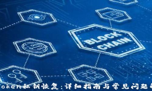 
imToken私钥恢复：详细指南与常见问题解答