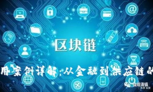 区块链的应用案例详解:从金融到供应链的革命性变革