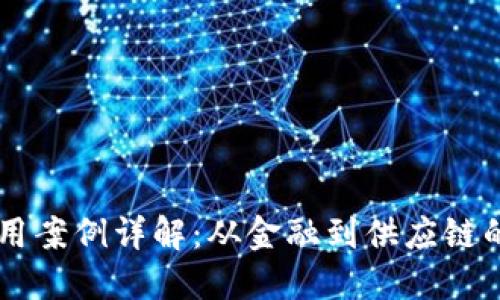 区块链的应用案例详解:从金融到供应链的革命性变革