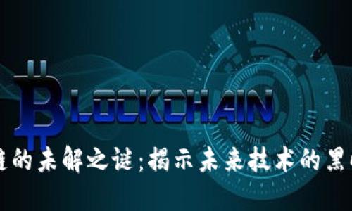 区块链的未解之谜:揭示未来技术的黑暗角落