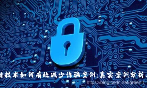 区块链技术如何有效减少诈骗案例:真实案例分析与启示