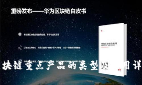 区块链重点产品的类型及应用详解