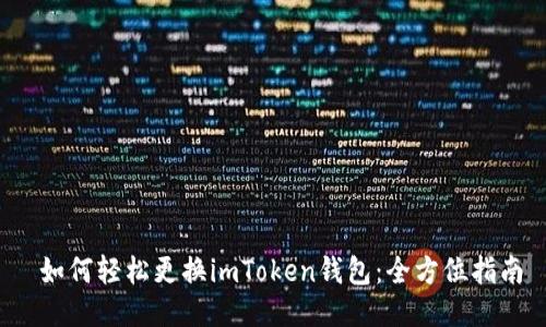  如何轻松更换imToken钱包：全方位指南