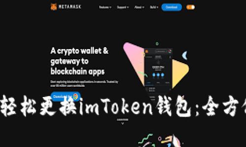  如何轻松更换imToken钱包：全方位指南