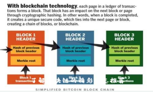 了解区块链的精彩杂志推荐