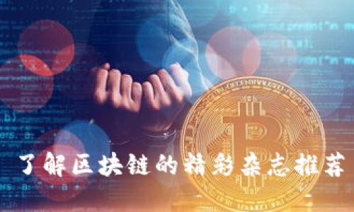 了解区块链的精彩杂志推荐