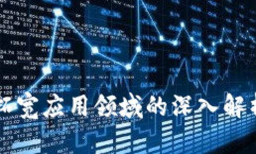 区块链拓宽应用领域的深入解析与探索