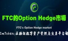 : ImToken：区块链数字资产