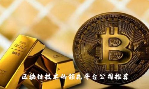 区块链技术的领先平台公司推荐