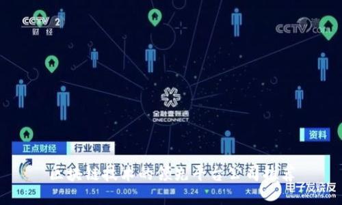 区块链技术的领先平台公司推荐