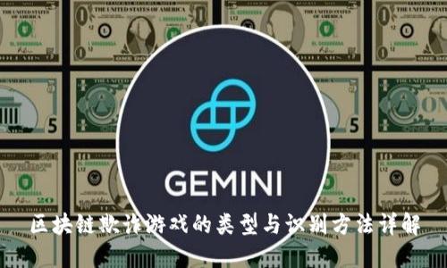 区块链欺诈游戏的类型与识别方法详解