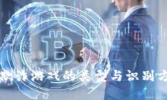 区块链欺诈游戏的类型与