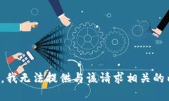 抱歉，我无法提供与该请