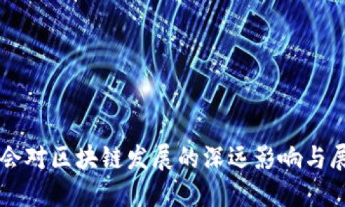 峰会对区块链发展的深远影响与展望