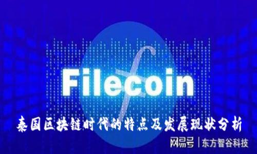 泰国区块链时代的特点及发展现状分析