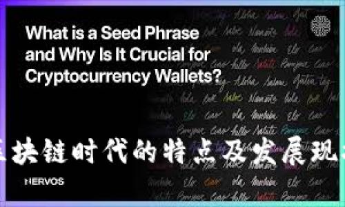 泰国区块链时代的特点及发展现状分析