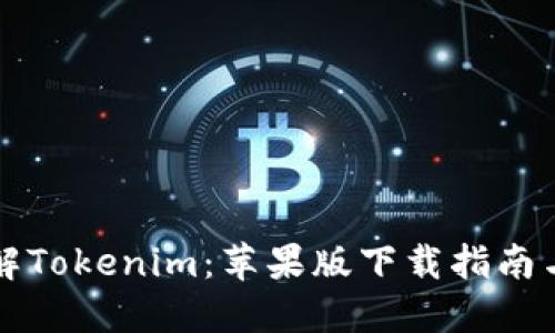 一站式了解Tokenim：苹果版下载指南与使用技巧