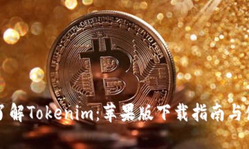 一站式了解Tokenim：苹果版下载指南与使用技巧