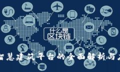 区块链智慧建筑平台的全