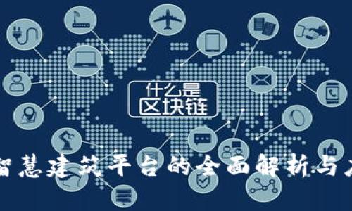 区块链智慧建筑平台的全面解析与应用前景