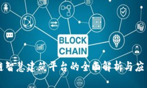 区块链智慧建筑平台的全面解析与应用前景