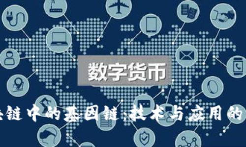 探索区块链中的基因链:技术与应用的深度解析