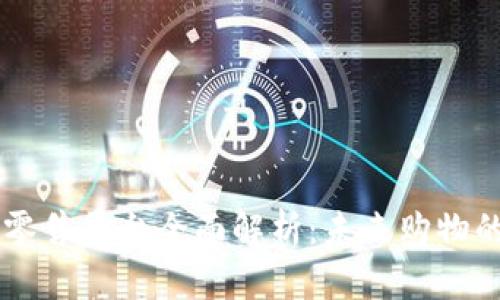 区块链新型零售平台全面解析：未来购物的颠覆性变革