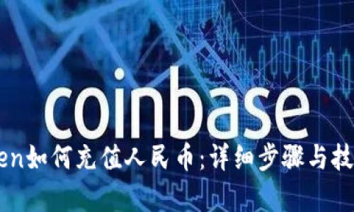 imToken如何充值人民币:详细步骤与技巧解析