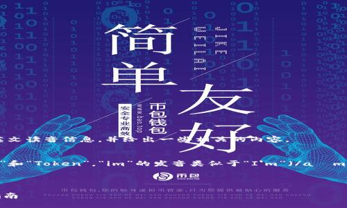 在这里,我将提供关于“imToken”的英文读音信息,并给出一些相关的内容。
imToken的英文读音:
“imToken”可以拆分为两个部分:“im”和“Token”。“im”的发音类似于“I'm”(/aɪm/),而“Token”发音为/ˈtoʊ.kən/。
以下是相关和关键词:
imToken——加密钱包的安全使用指南
