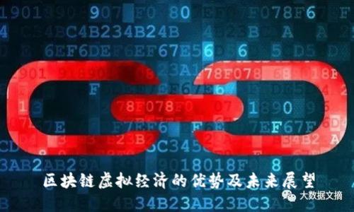 区块链虚拟经济的优势及未来展望