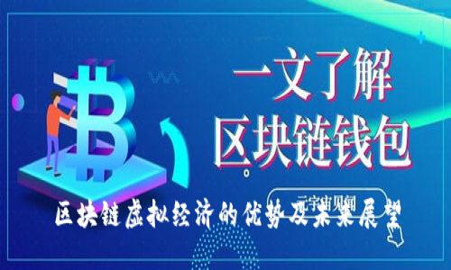 区块链虚拟经济的优势及未来展望